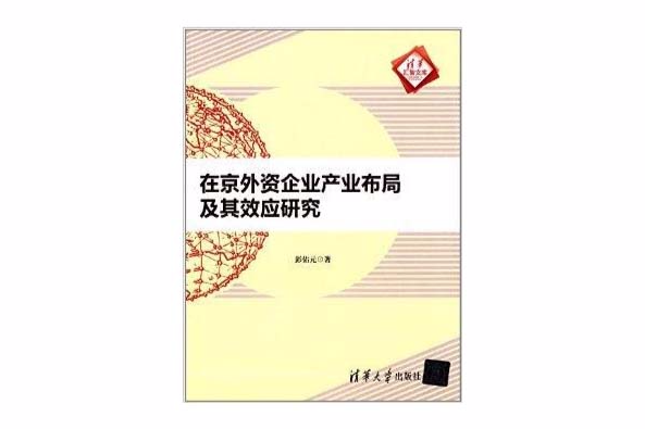 在京外資企業產業布局及其效應研究