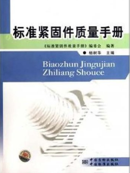 標準緊固件質量手冊