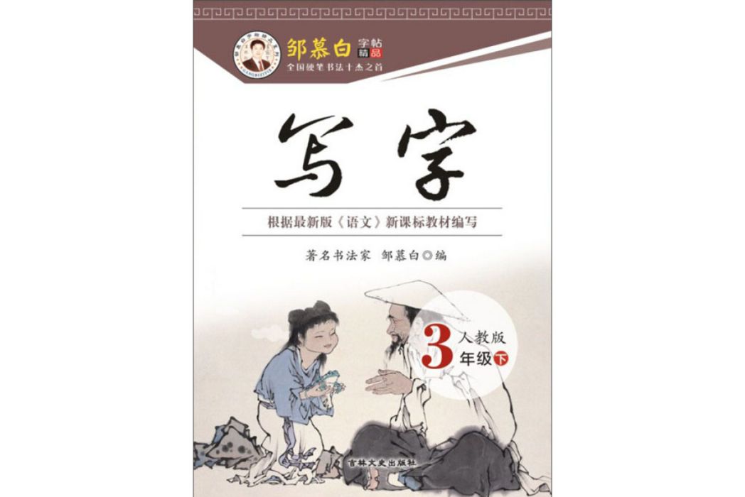 寫字人教版三年級下冊