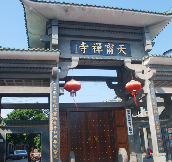 天寧禪寺(廣東省雷州市古寺)