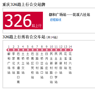 重慶公交326路