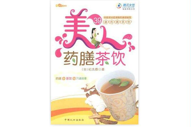 美人藥膳茶飲