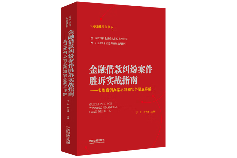 金融借款糾紛案件勝訴實戰指南