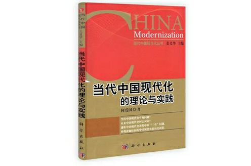 當代中國現代化的理論與實踐