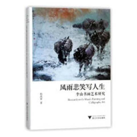 風雨悲笑寫人生：李山書畫藝術研究