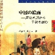 中國繪畫：無聲詩里誦千秋（日文）