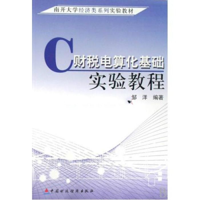 南開大學經濟類系列實驗教材·財稅電算化基礎實驗教程