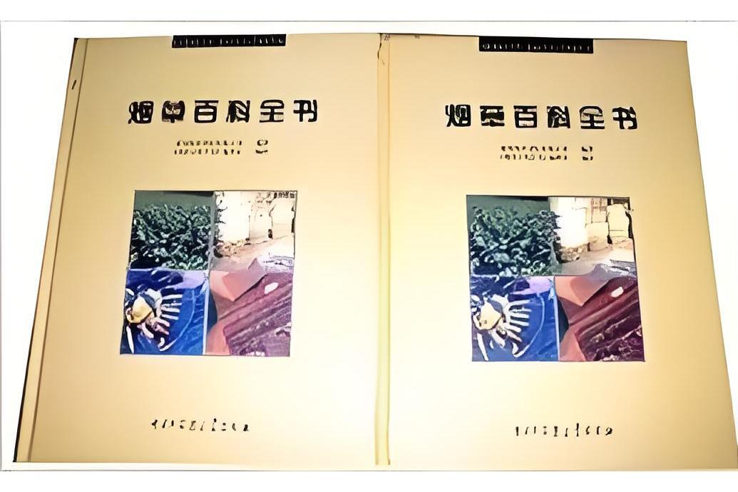 菸草百科全書