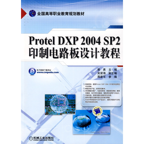 Protel DXP 2004 SP2印製電路板設計教程