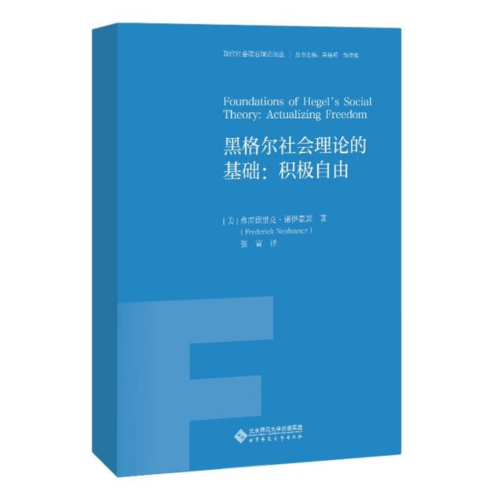 黑格爾社會理論的基礎：積極自由