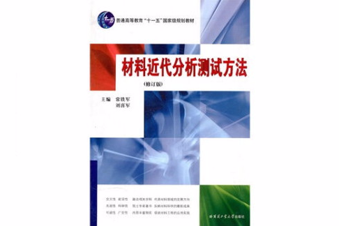 材料近代分析測試方法修訂版第三版