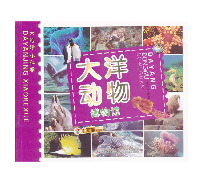 大眼睛小科學：大洋動物博物館