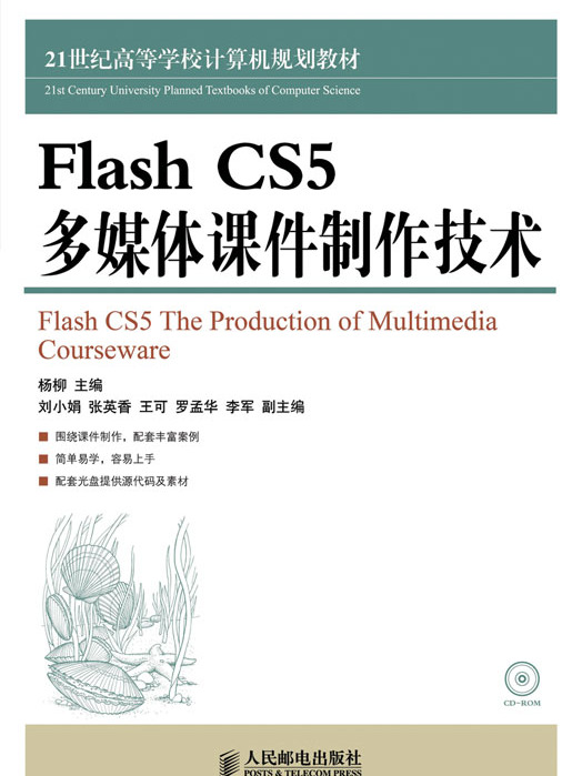 Flash CS5多媒體課件製作技術