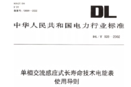 單相交流感應式長壽命技術電能表使用導則