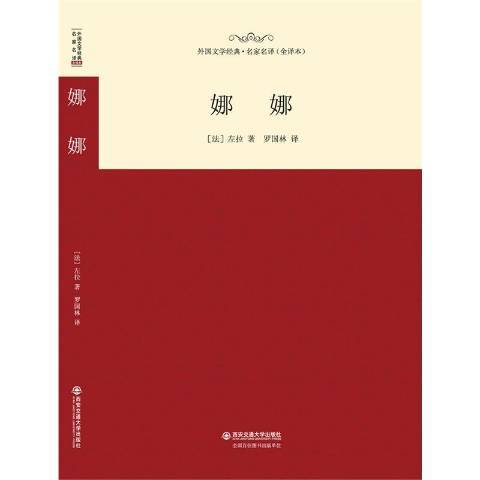 娜娜(2015年西安交通大學出版社出版的圖書)