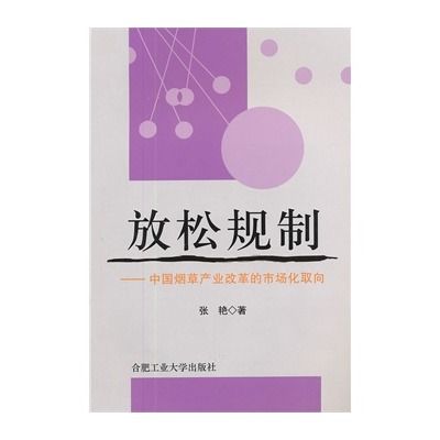 放鬆規制——中國菸草產業改革的市場化取向