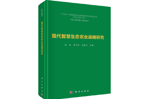 現代智慧生態農業戰略研究