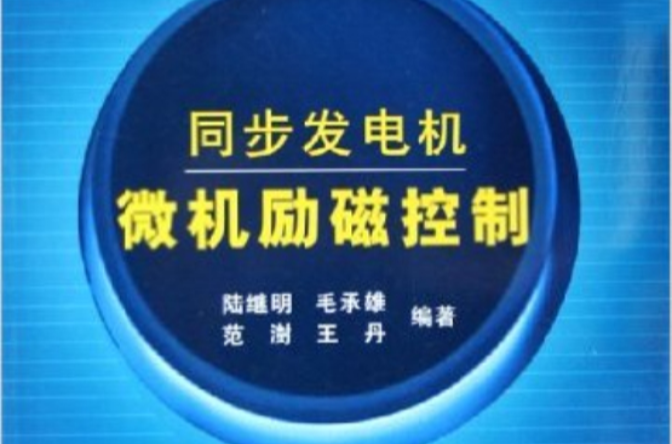 同步發電機微機勵磁控制