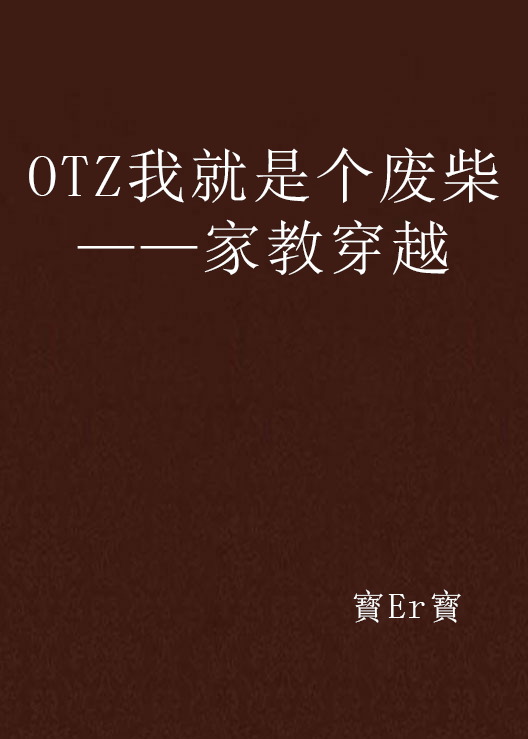 OTZ我就是個廢柴——家教穿越