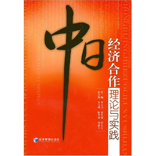 中日經濟合作理論與實踐