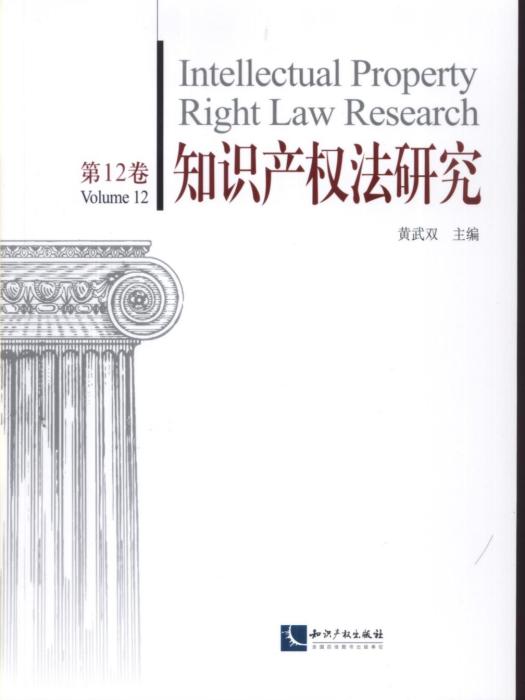 智慧財產權法研究（第12期）