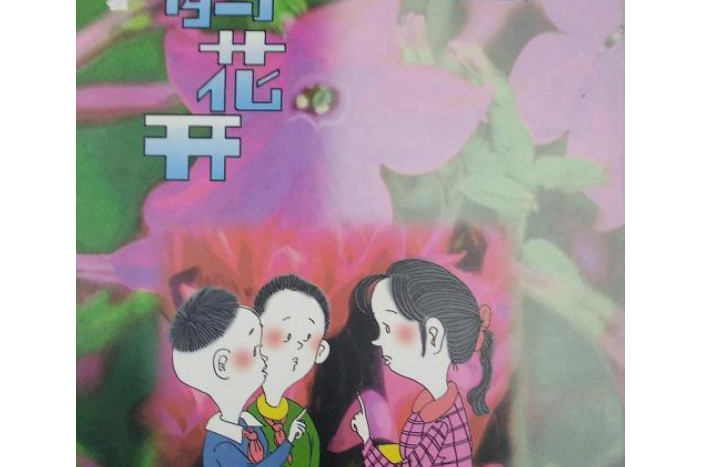 杜鵑花開(1999年福建少年兒童出版社出版的圖書)