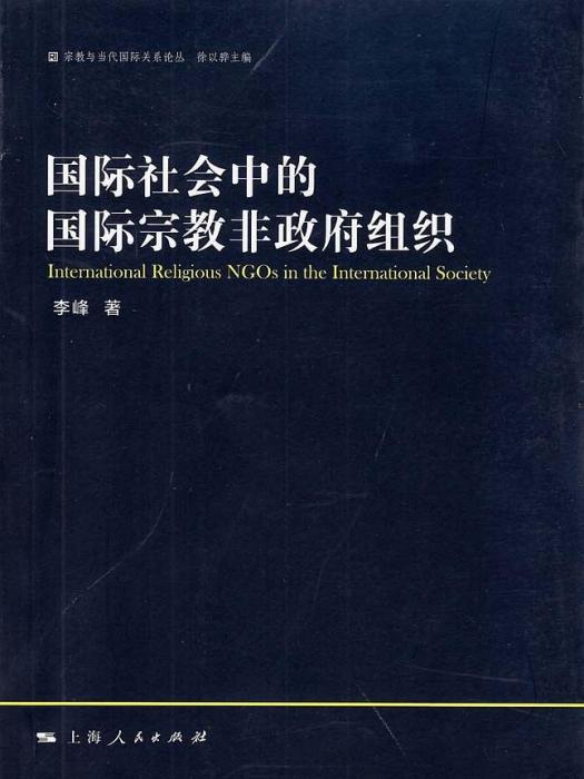 國際社會中的國際宗教非政府組織