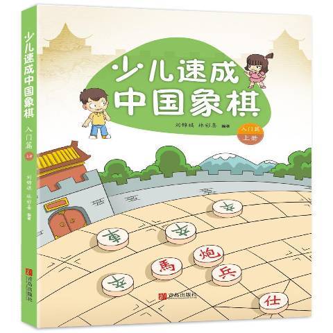 少兒速成中國象棋上：入門篇