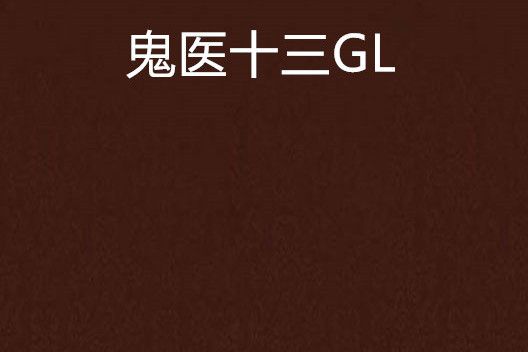 鬼醫十三GL