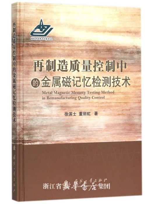 再製造質量控制中的金屬磁記憶檢測技術