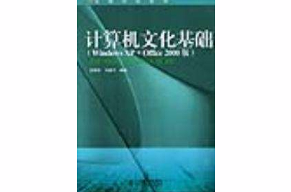 計算機文化基礎Windows XP Office2000版
