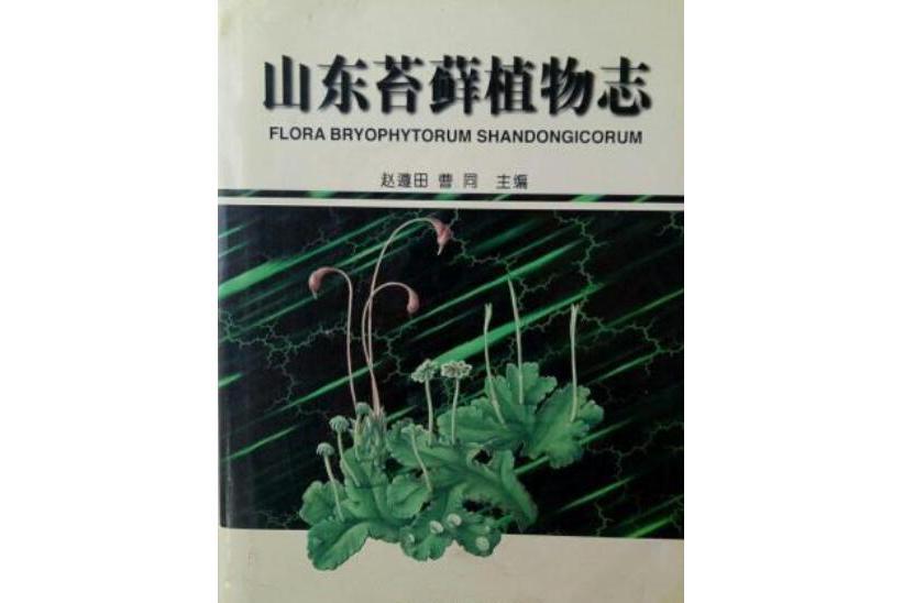 山東苔蘚植物志