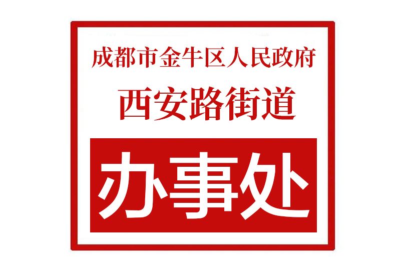 成都市金牛區人民政府西安路街道辦事處