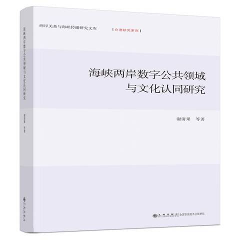 海峽兩岸數字公共領域與文化認同研究