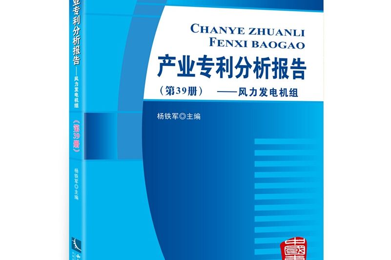 產業專利分析報告（第39冊） 風力發電機組