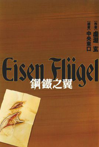 鋼鐵之翼 Eisen Flugel