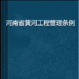 河南省黃河工程管理條例