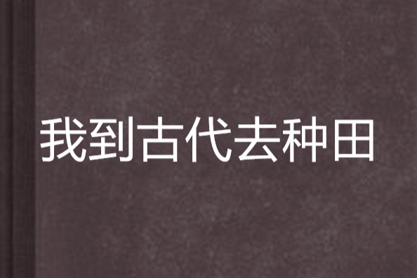 我到古代去種田