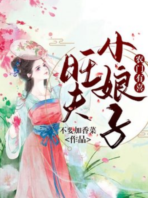 農門有喜：旺夫小娘子