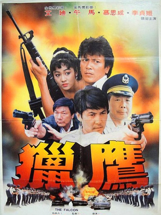 獵鷹(1989年蔣慶龍執導的電影)