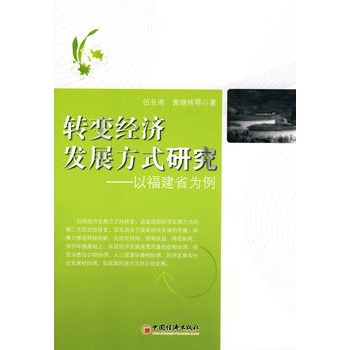 轉變經濟發展方式研究：以福建省為例(轉變經濟發展方式研究)