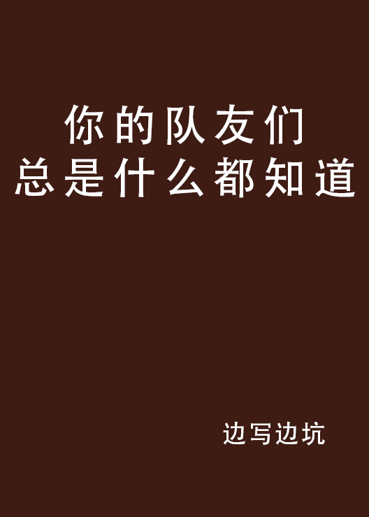 你的隊友們總是什麼都知道