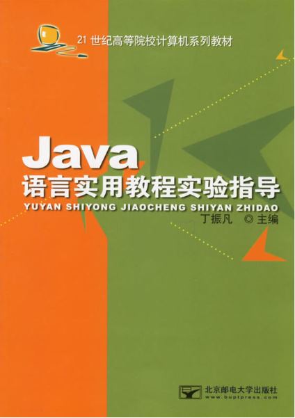 Java語言實用教程實驗指導