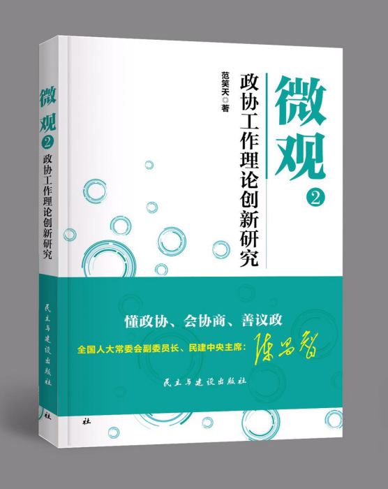 微觀2：政協工作理論創新研究