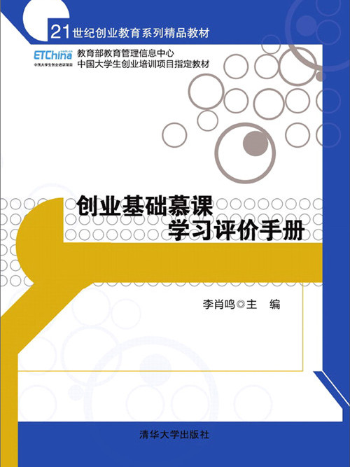 創業基礎慕課學習評價手冊