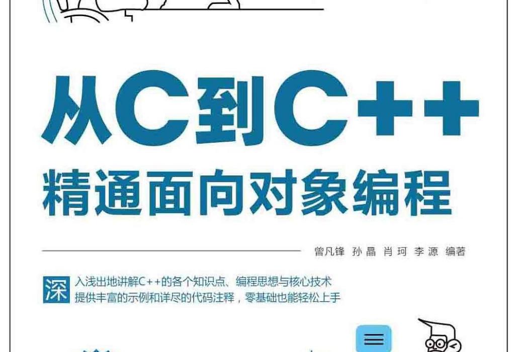 從C到C++精通面向對象編程