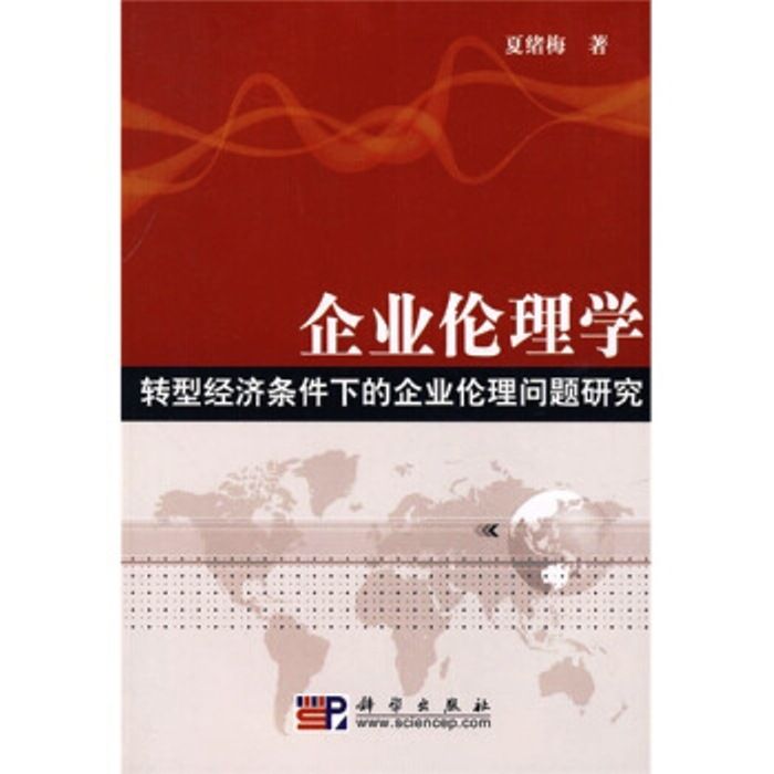 企業倫理學——轉型經濟條件下的企業倫理問題研究