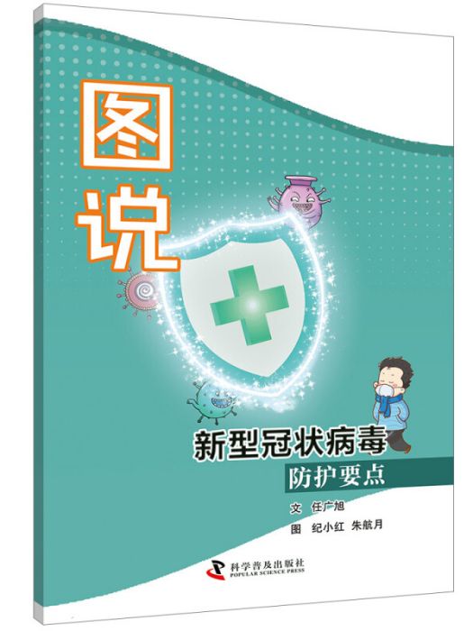 圖說新型冠狀病毒防護要點科普手冊