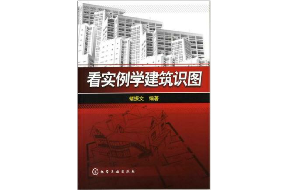 看實例學建築識圖