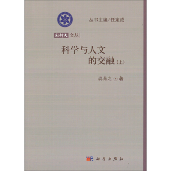 國科大文叢：科學與人文的交融（上）